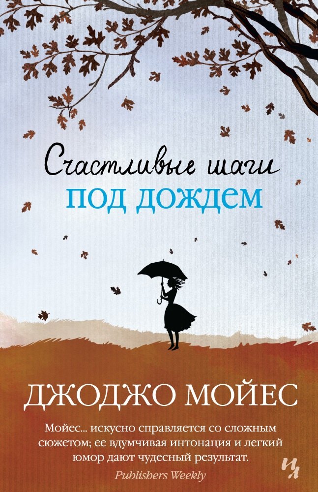 Мойес Джоджо Счастливые шаги под дождем мойес дж счастливые шаги под дождем