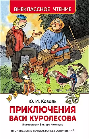 Приключения Васи Куролесова — 2511211 — 1
