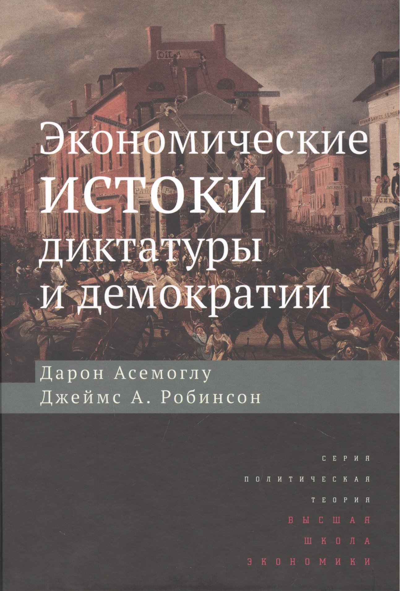 

Экономические истоки диктатуры и демократии / Изд.2