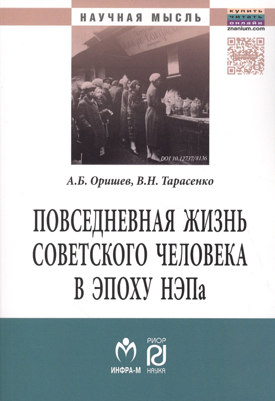 

Повседневная жизнь сов.человека в эпоху.:Моногр