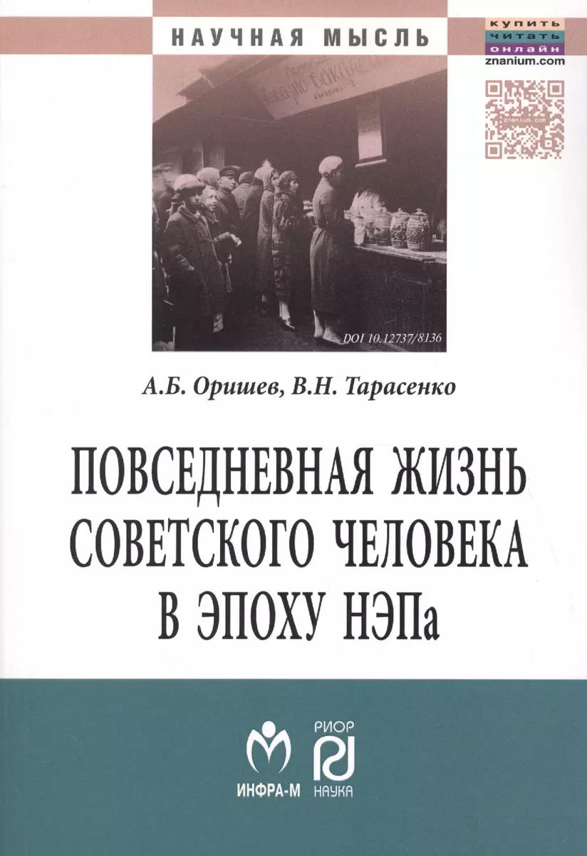 Повседневная жизнь сов.человека в эпоху.:Моногр (Александр Оришев) - купить  книгу с доставкой в интернет-магазине «Читай-город». ISBN: 978-5-36-901460-8