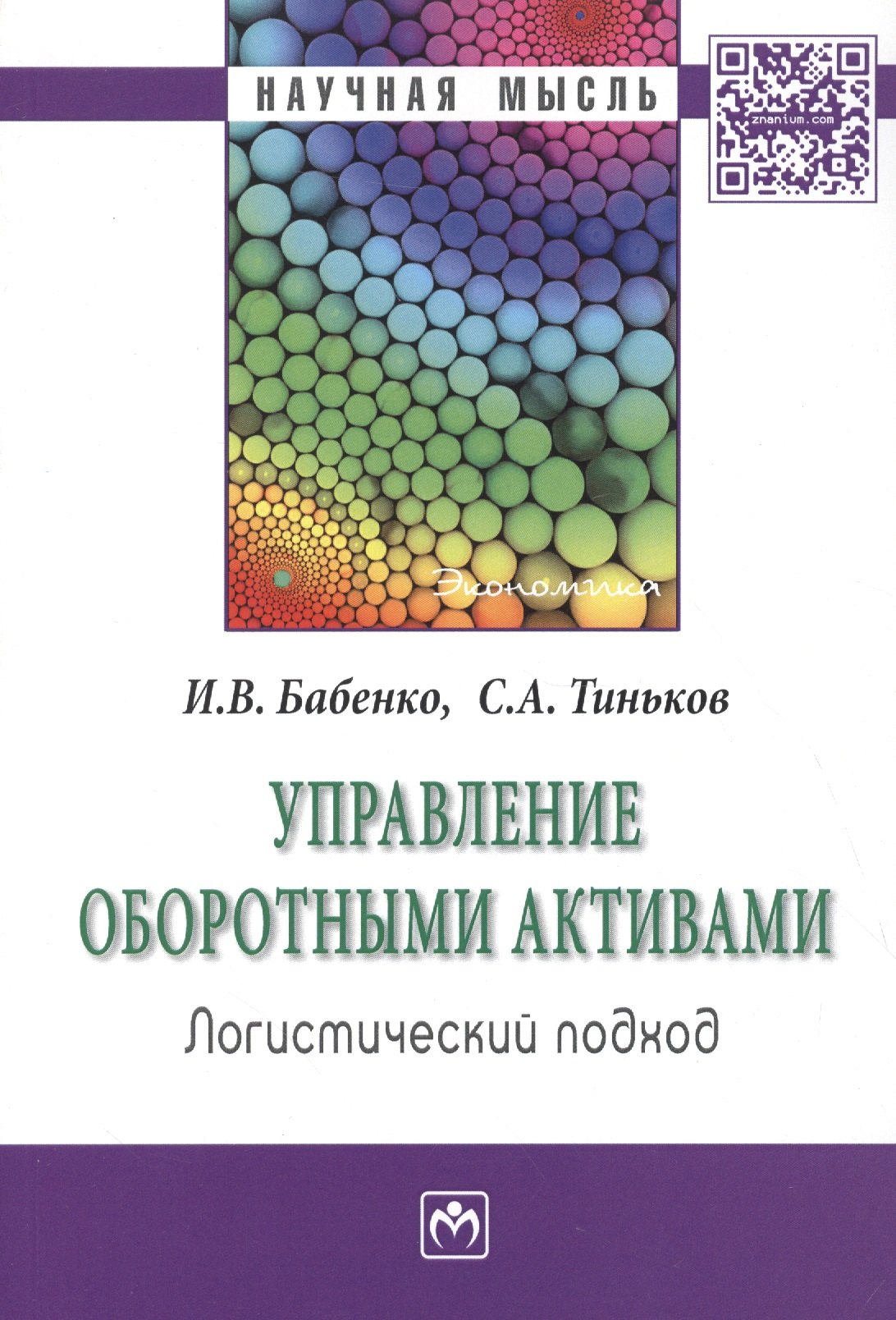 

Управление оборотными активами: логистический подход