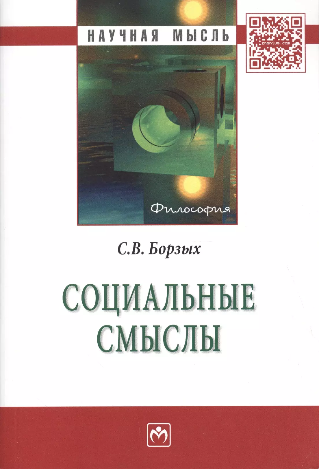 Борзых Станислав Владимирович - Социальные смыслы