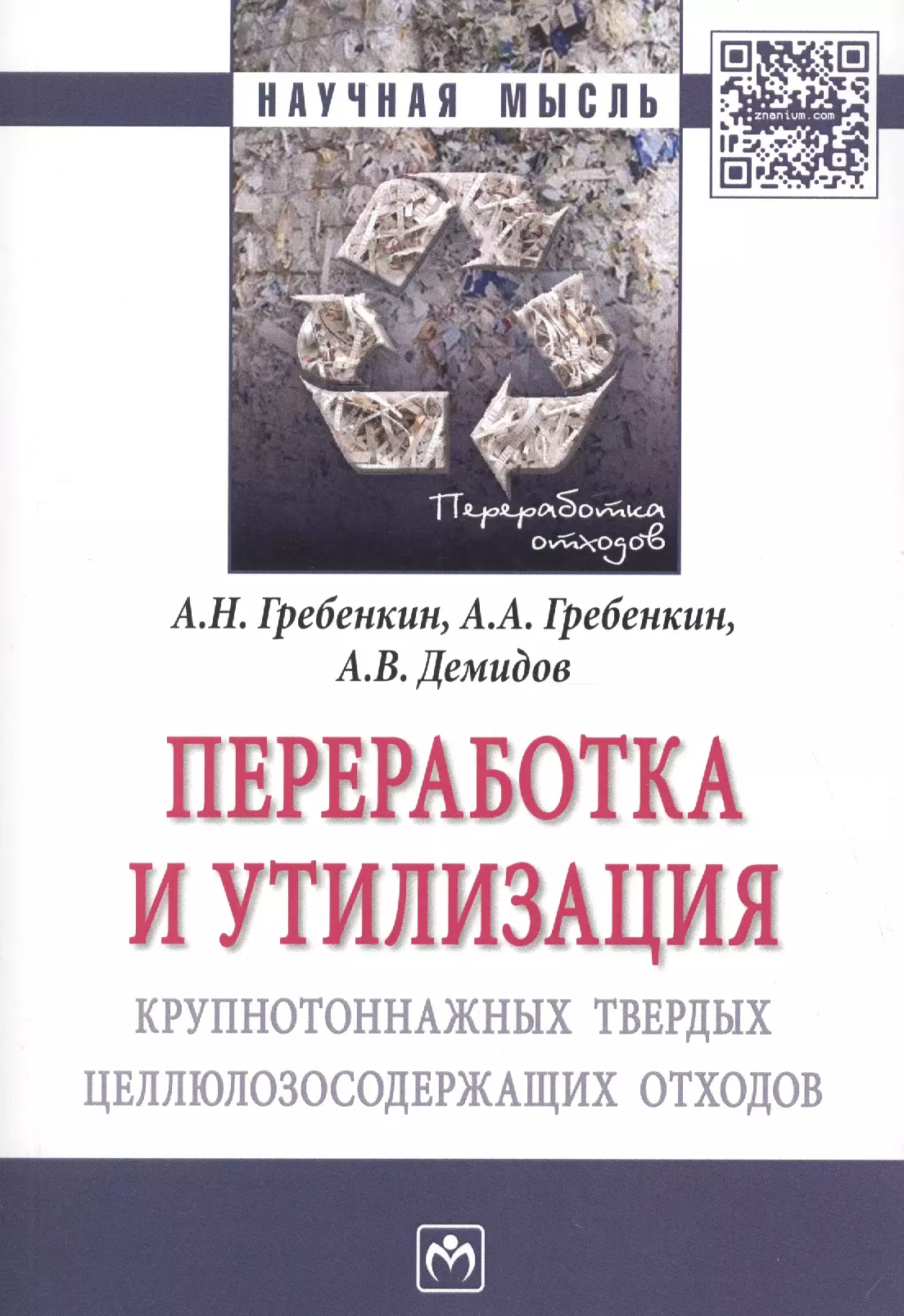 Гребенкин Александр Николаевич - Переработка и утилизация крупнотоннажных твердых целлюлозосодержащих отходов