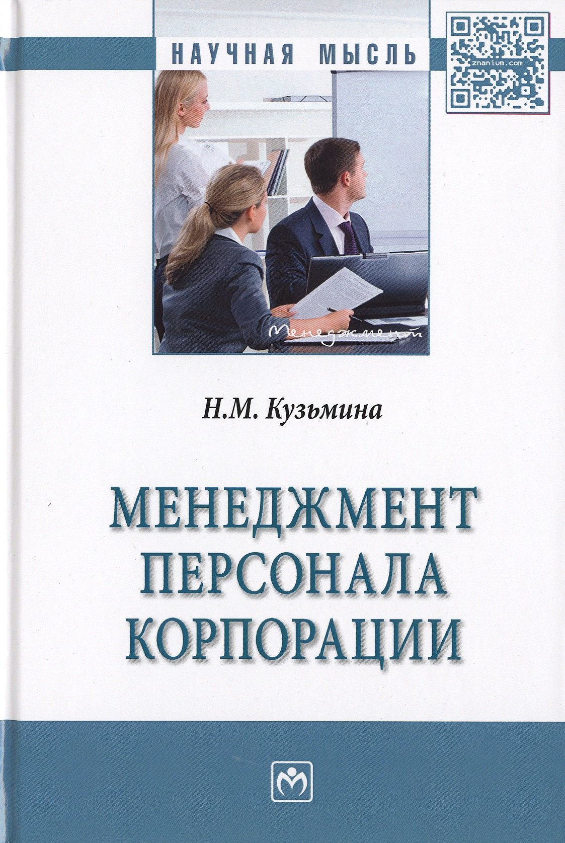 

Менеджмент персонала корпорации