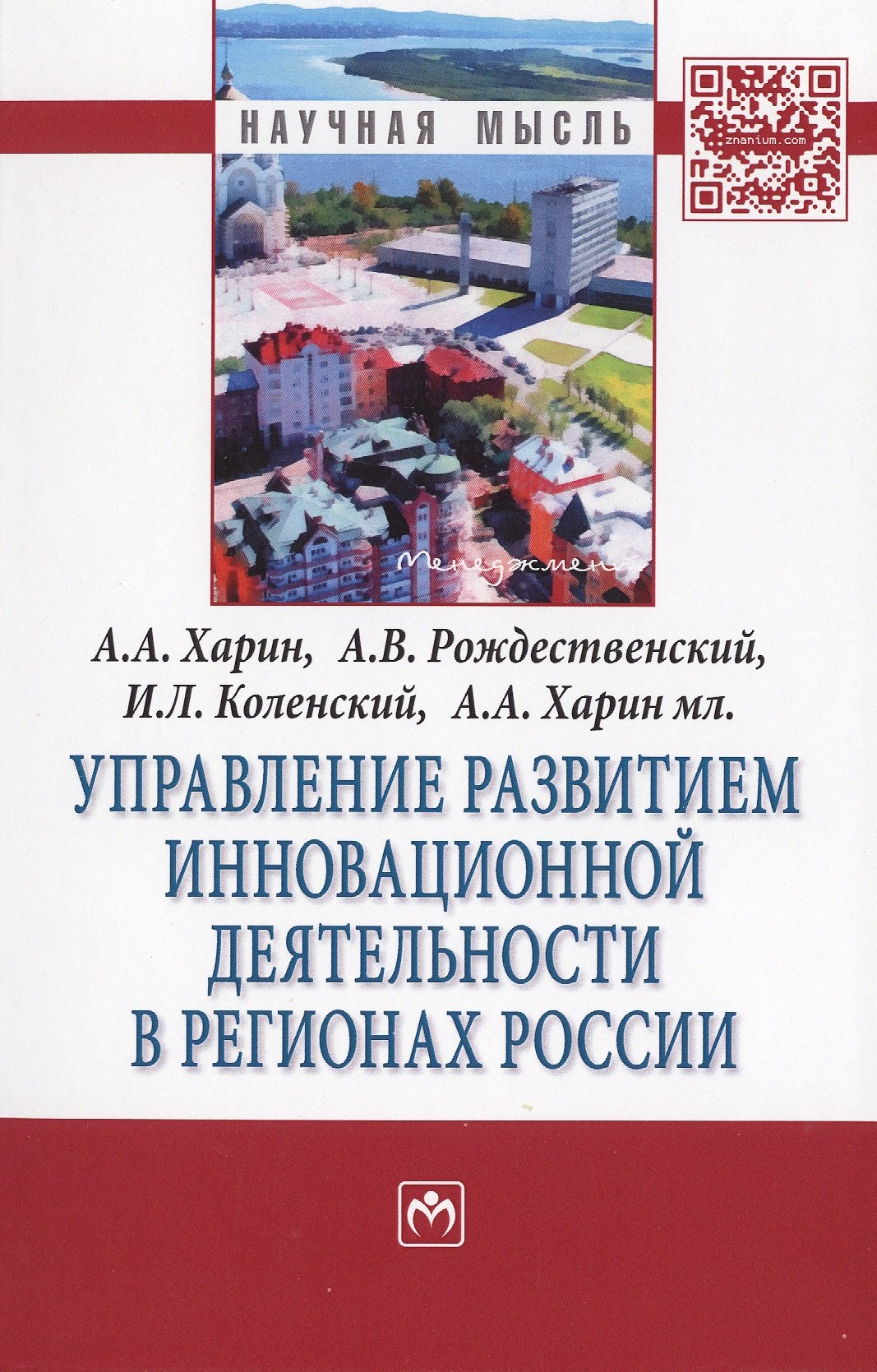 

Управление развитием инновационной деятельности в регионах России. Монография