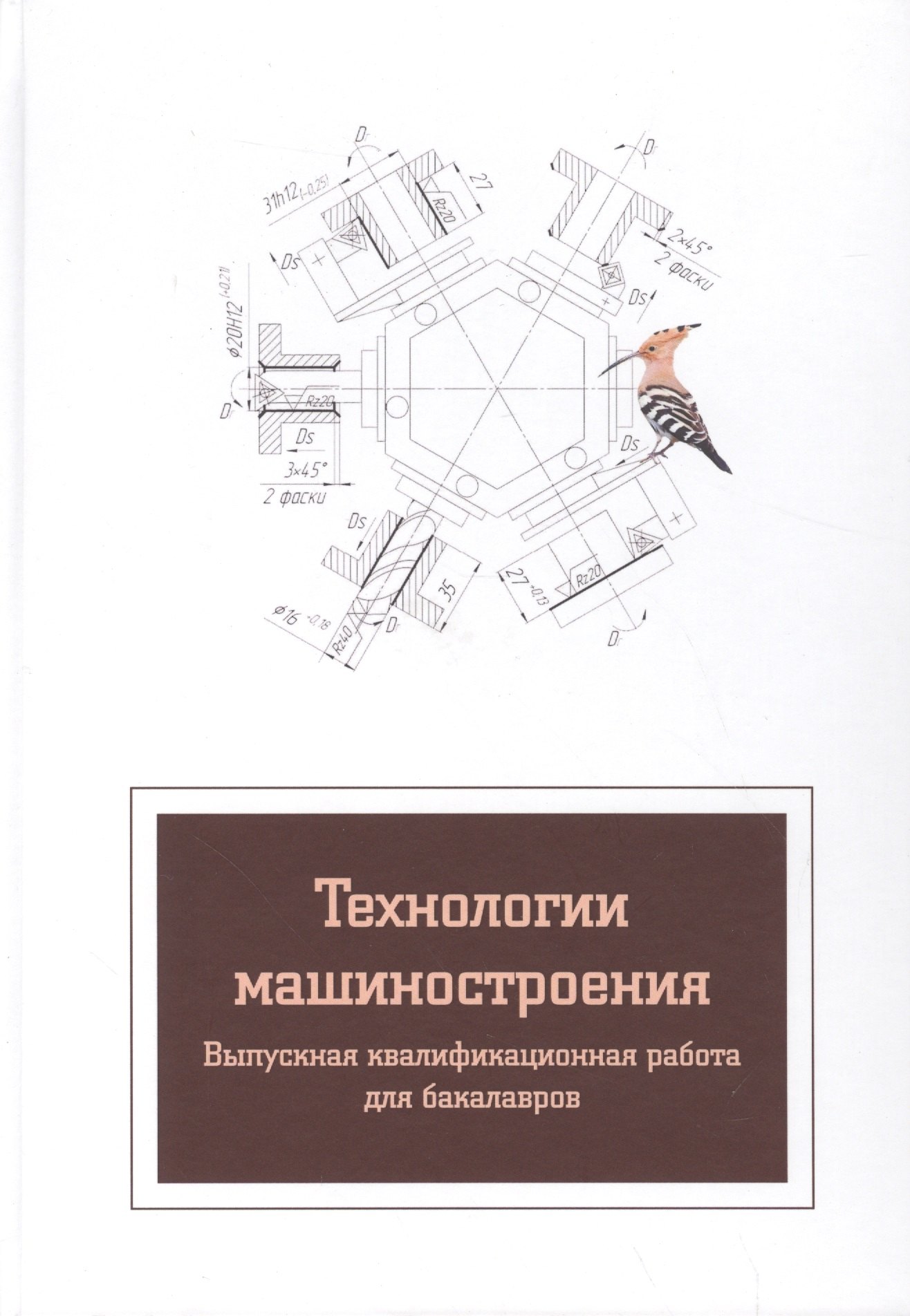 

Технология машиностроения. Вып.квалиф.работа:Уч.пос.