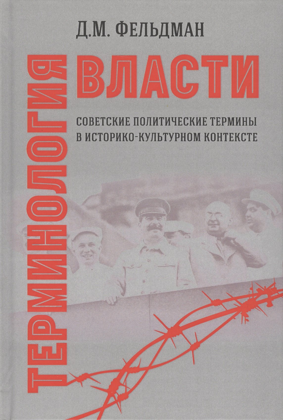 Фельдман Давид Маркович - Терминология власти. Советские политические термины в историко-культурном контексте