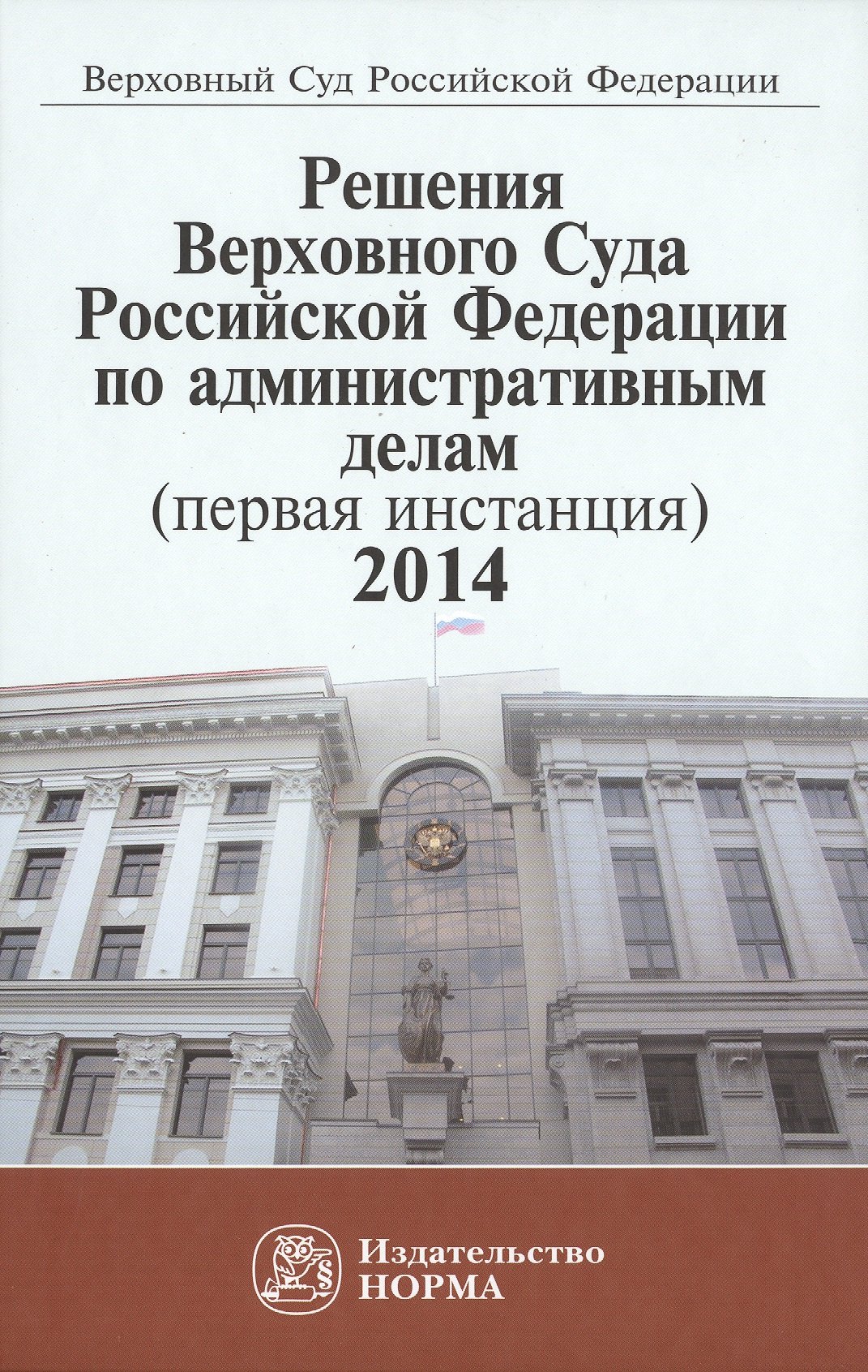 

Решения ВС РФ по административным делам (первая инстанция), 2014