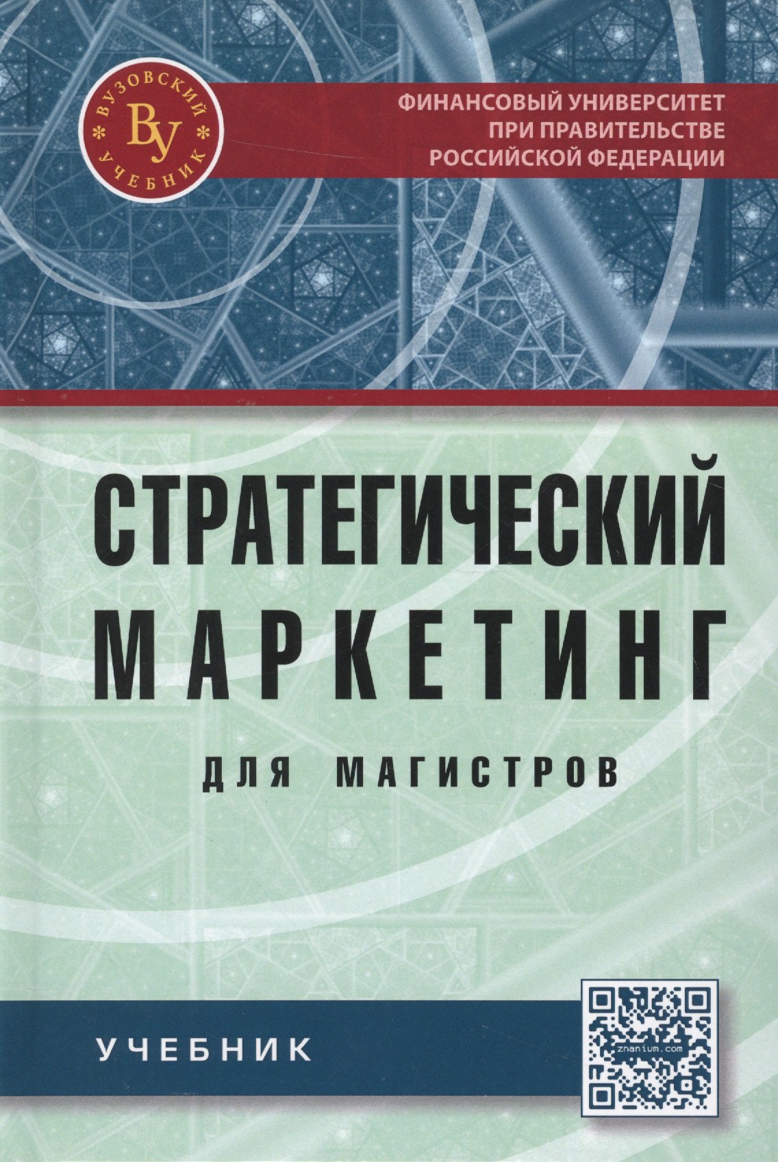 

Стратегический маркетинг для магистров