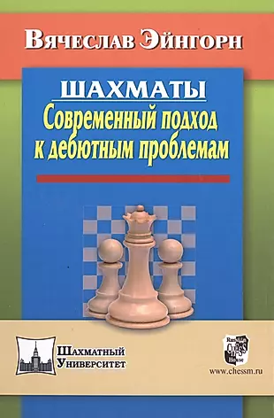 Шахматы. Современный подход к дебютным проблемам — 2511363 — 1