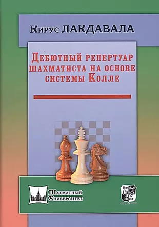 Дебютный репертуар шахматиста на основе системы Колле — 2511365 — 1