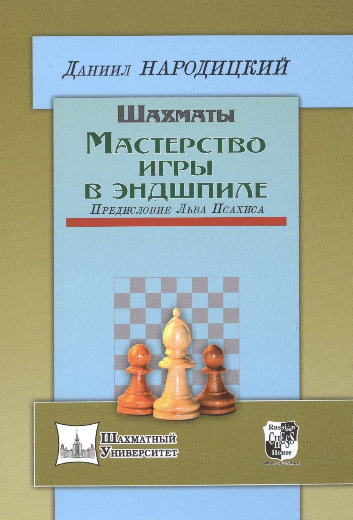 

Шахматы.Мастерство игры в эндшпиле.Предисл.Льва Псахиса