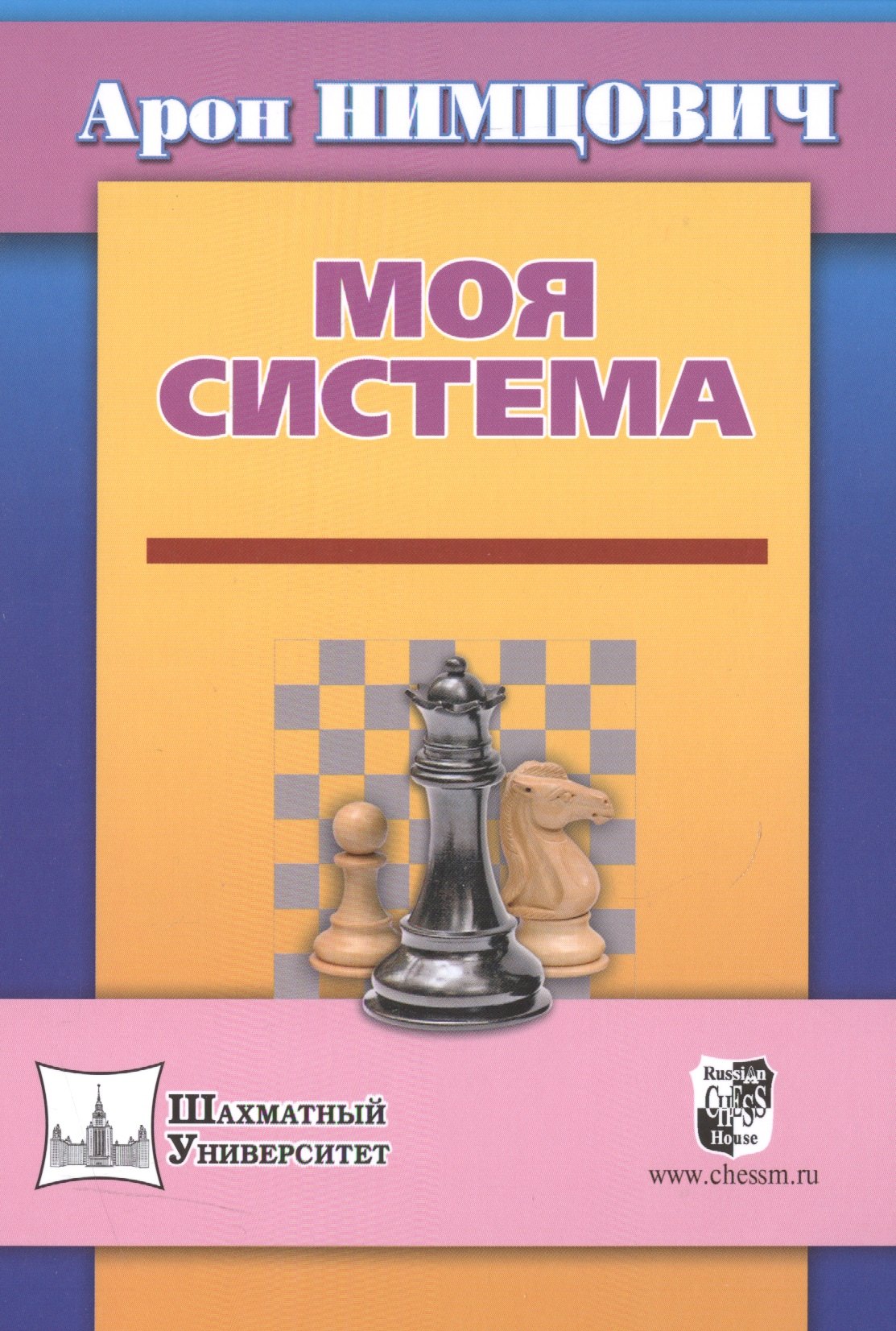 Нимцович Арон Исаевич Моя система калиниченко николай михайлович арон нимцович моя система