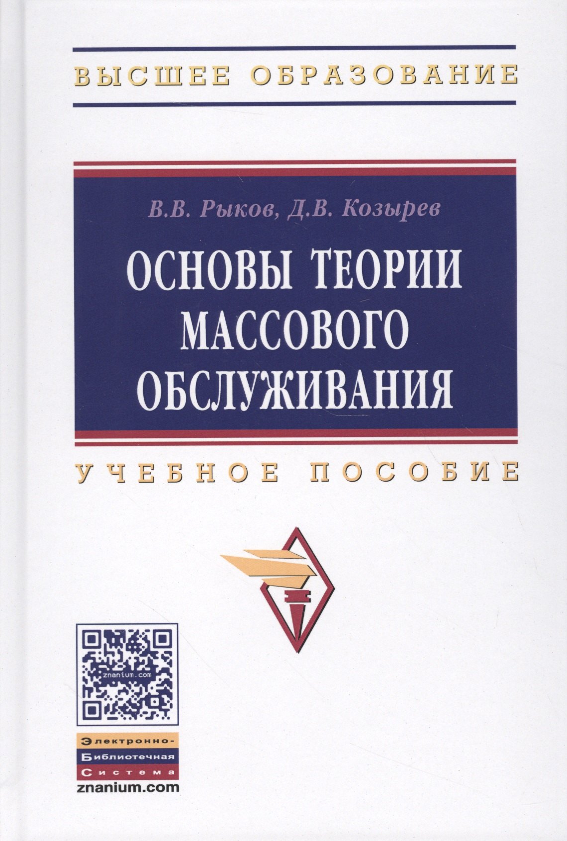

Основы теории массового обслуживания (Основной курс:марковские модели, методы марковизации)
