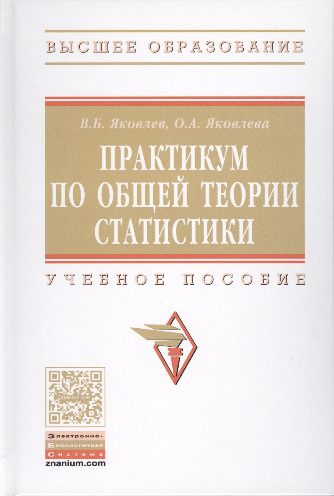 

Практикум по общей теории статистики