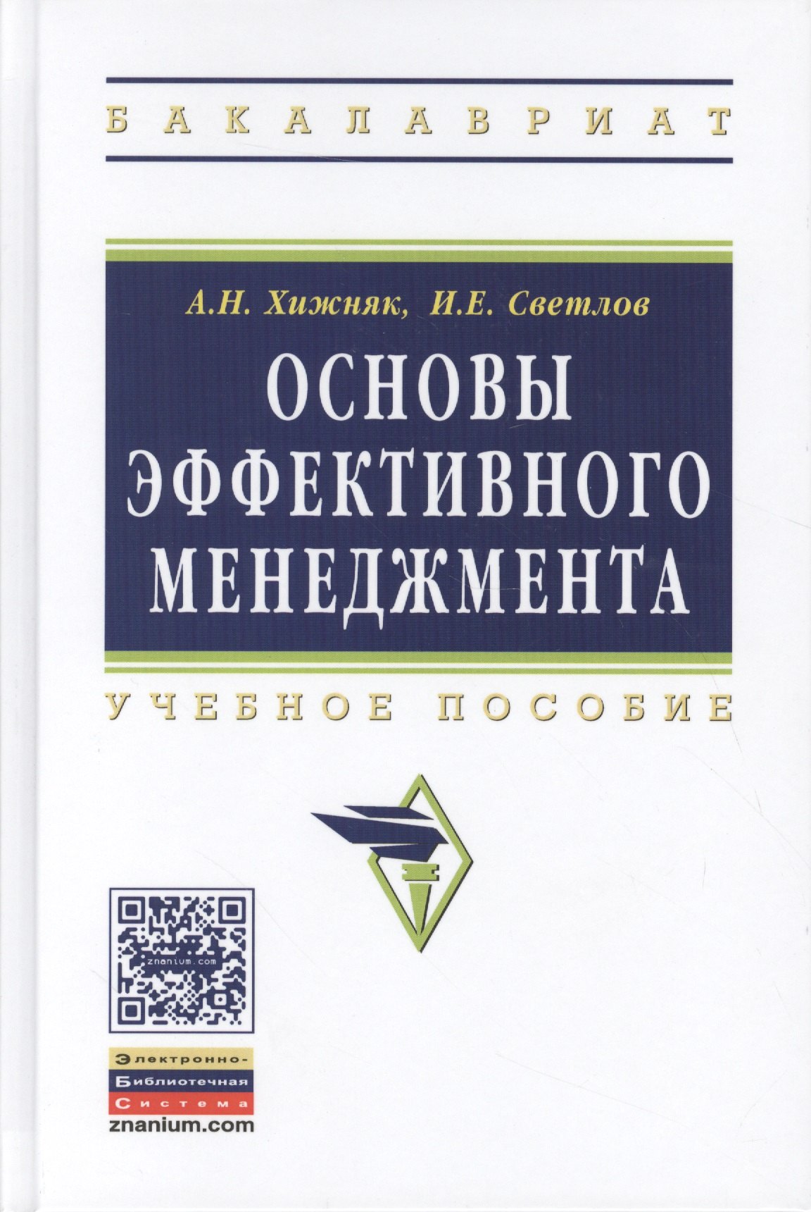 

Основы эффективного менеджмента. Учебное пособие