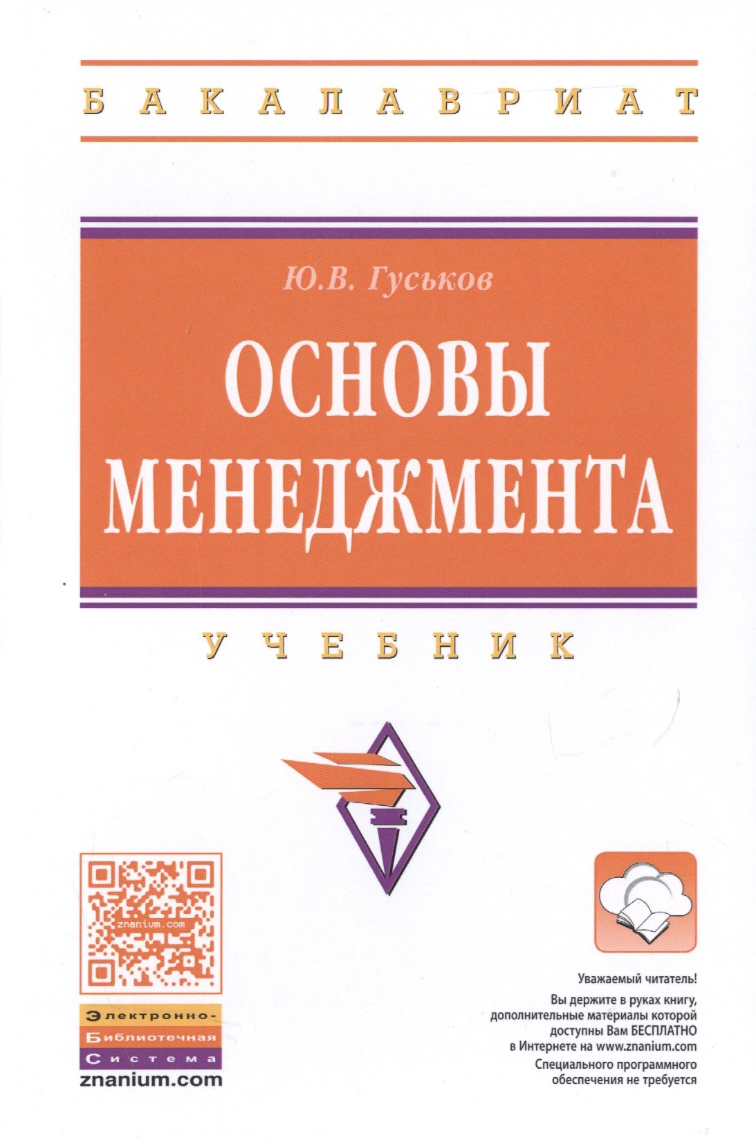 

Основы менеджмента. Учебник