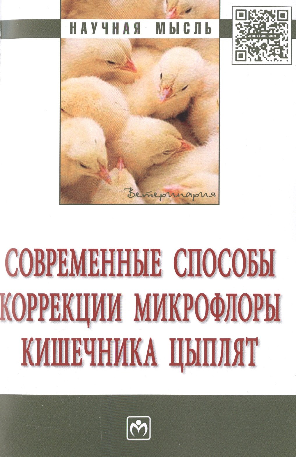 

Современные способы коррекции микрофлоры кишечника цыплят