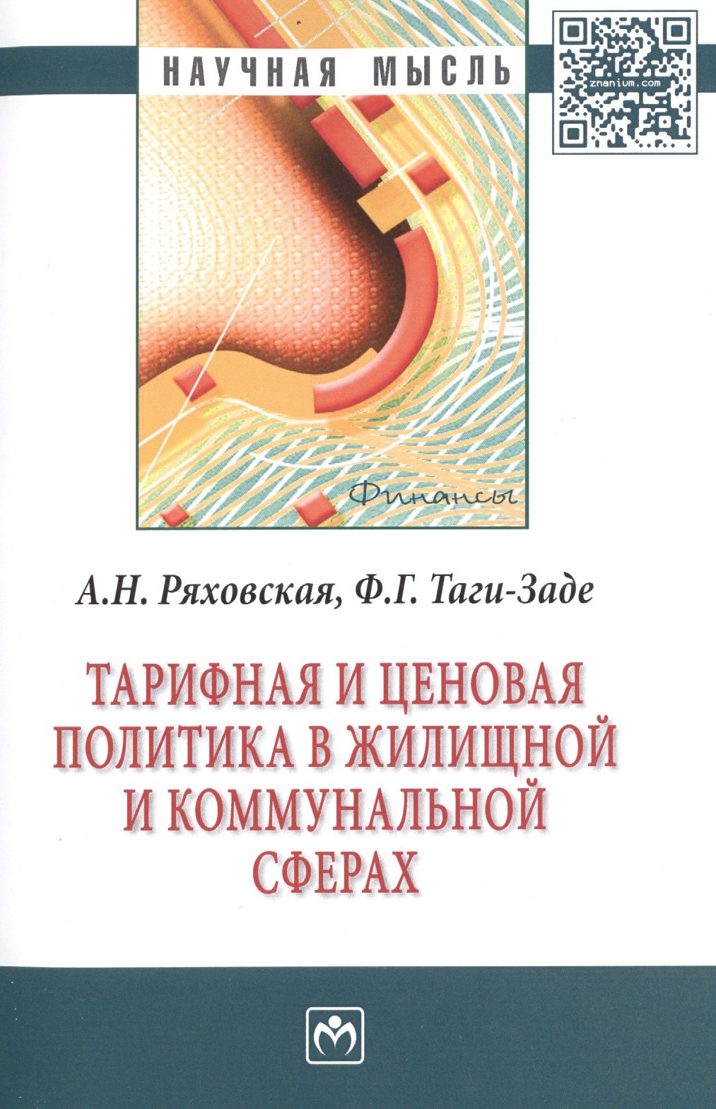 

Тарифная и ценовая политика в жилищной и коммунальной сферах