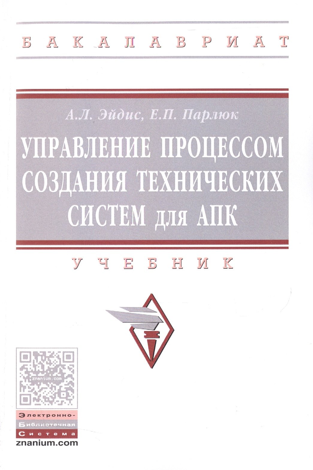 

Управление процессом создания технических систем для АПК. Учебник