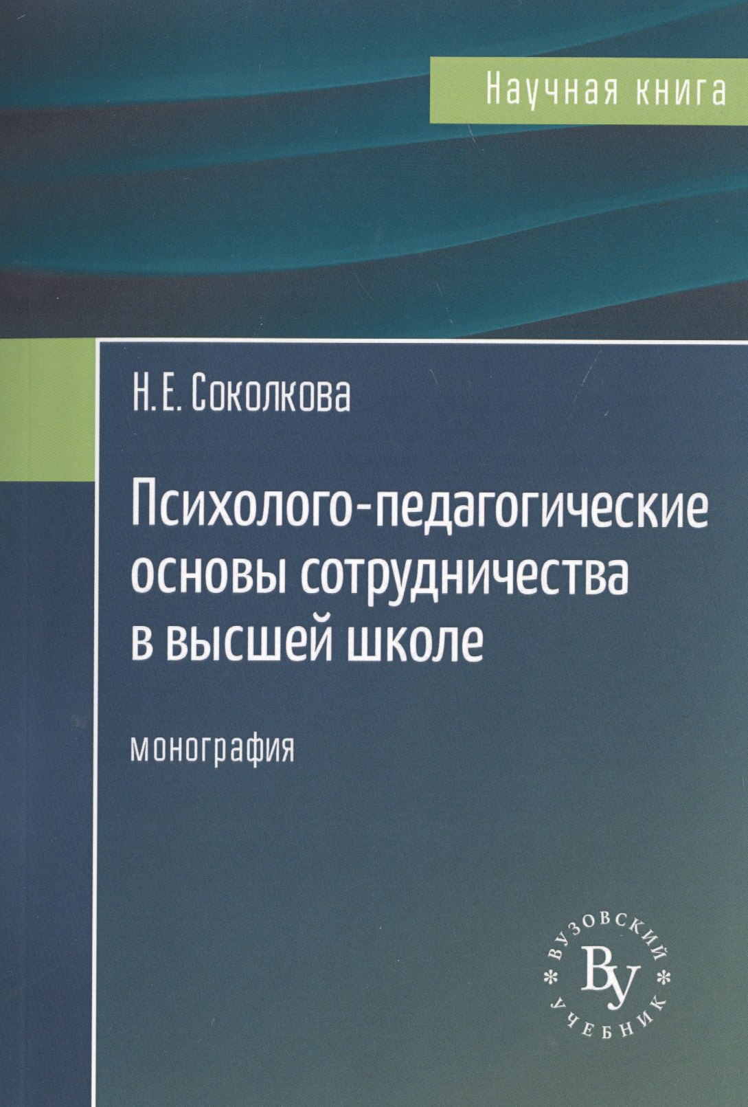 

Психолого-педагогические основы сотрудничества в высшей школе. Монография