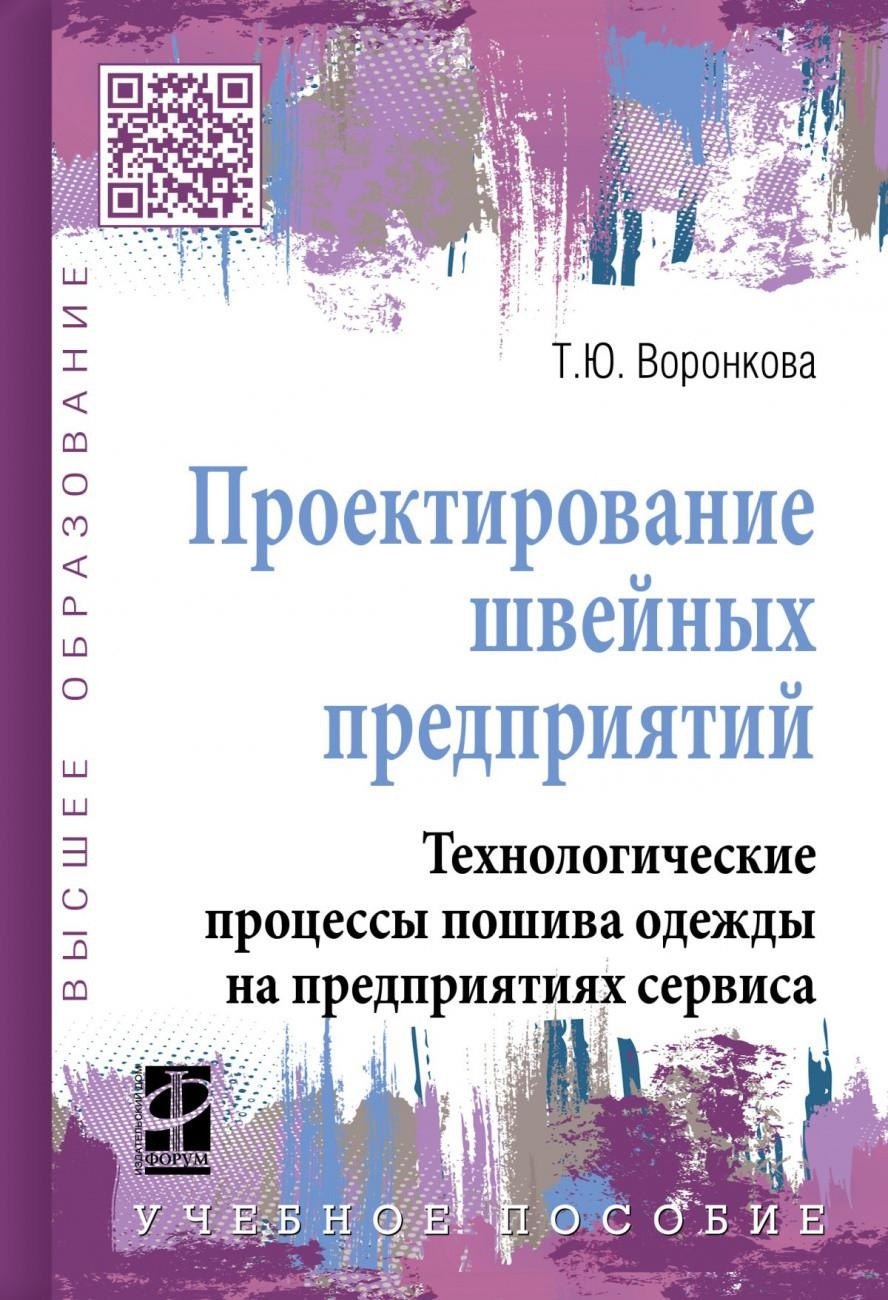 

Проектирование швейных предприятий. Технологические процессы пошива одежды на предприятиях сервиса: