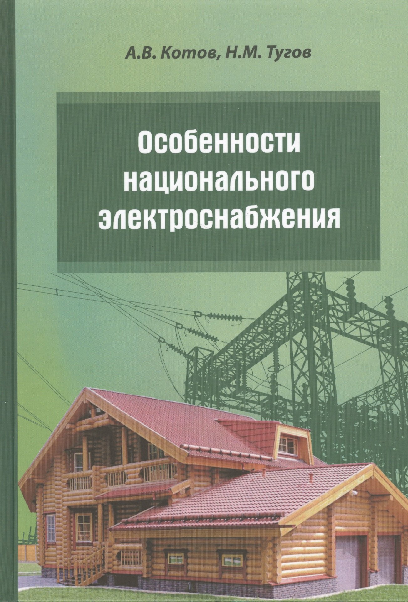 

Особенности национального электроснабжения Дача коттедж поселок (Котов)