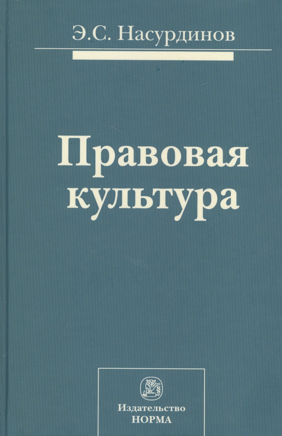 

Правовая культура (Насурдинов)