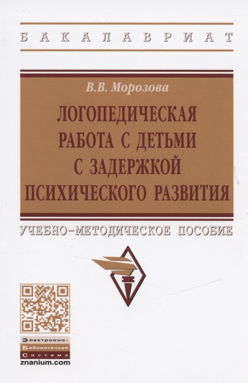 

Логопедическая работа с детьми с задержкой психологического развития