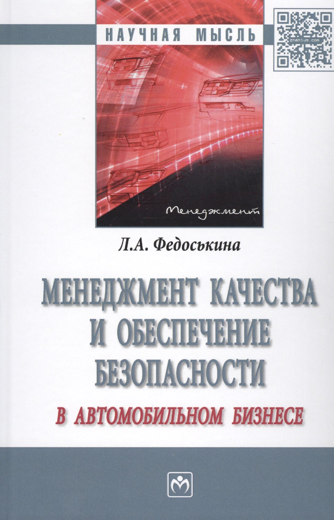 

Менеджмент качества и обеспечение безопасности в автомобильном бизнесе