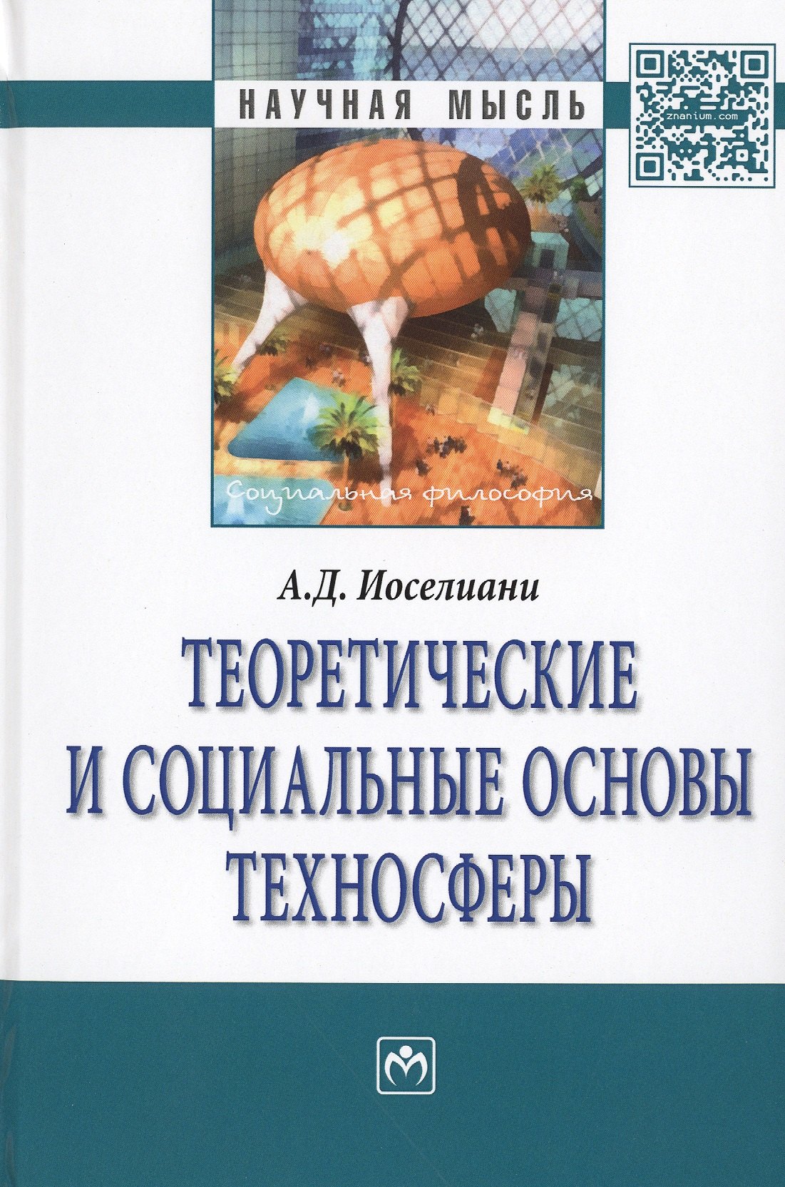 

Теоретические и социальные основы техносферы