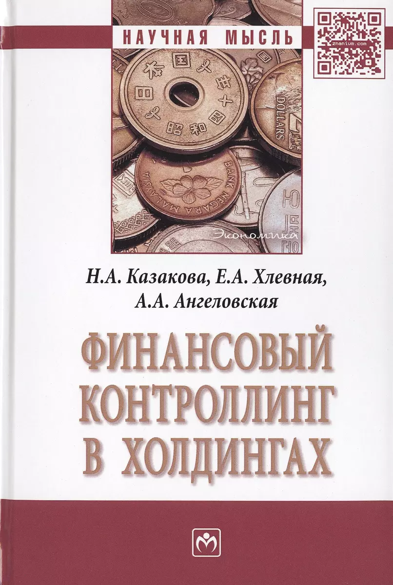 Финансовый контроллинг в холдингах (Наталия Казакова) - купить книгу с  доставкой в интернет-магазине «Читай-город». ISBN: 978-5-16-011525-2