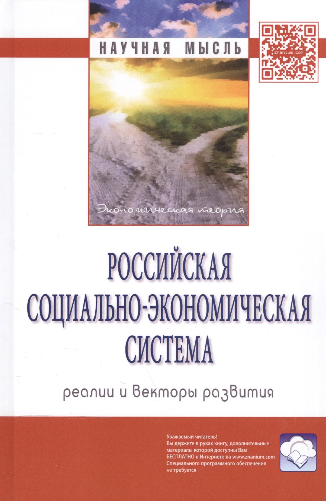 

Российская социально-экономическая система: реалии и векторы развития. Монография