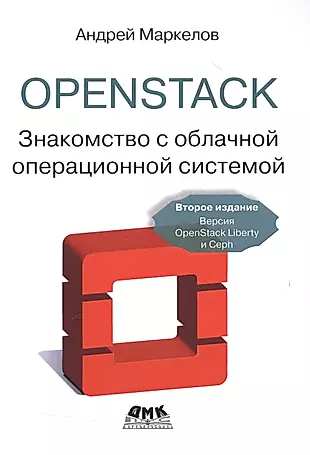 OpenStack.Знакомство с облачной операционной системой. Второе издание — 2511541 — 1