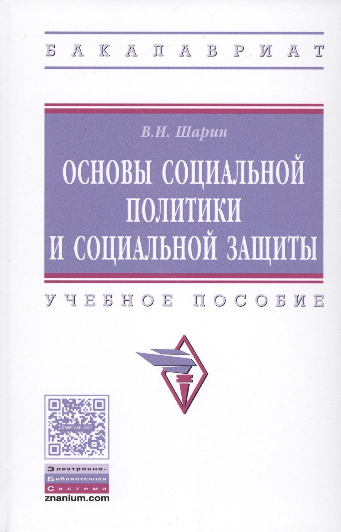 

Основы социальной политики и социальной защиты