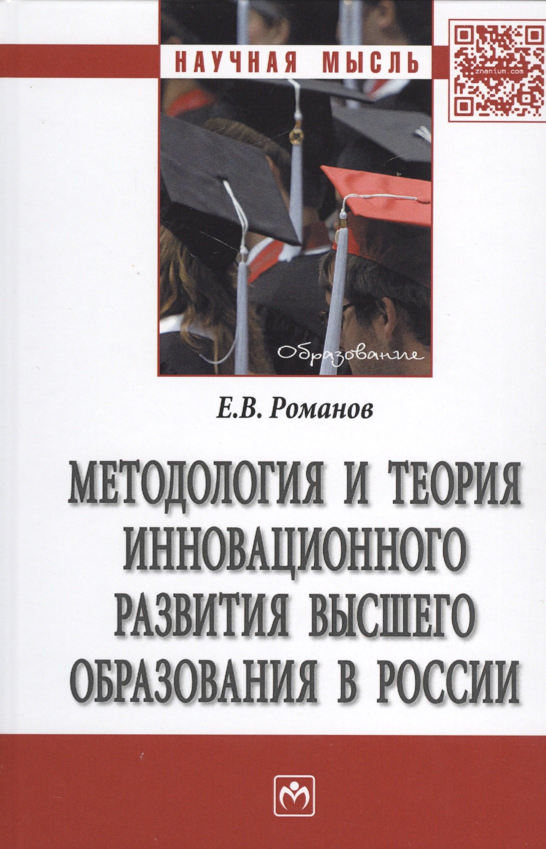 

Методология и теория инновационного развития высшего образования в России