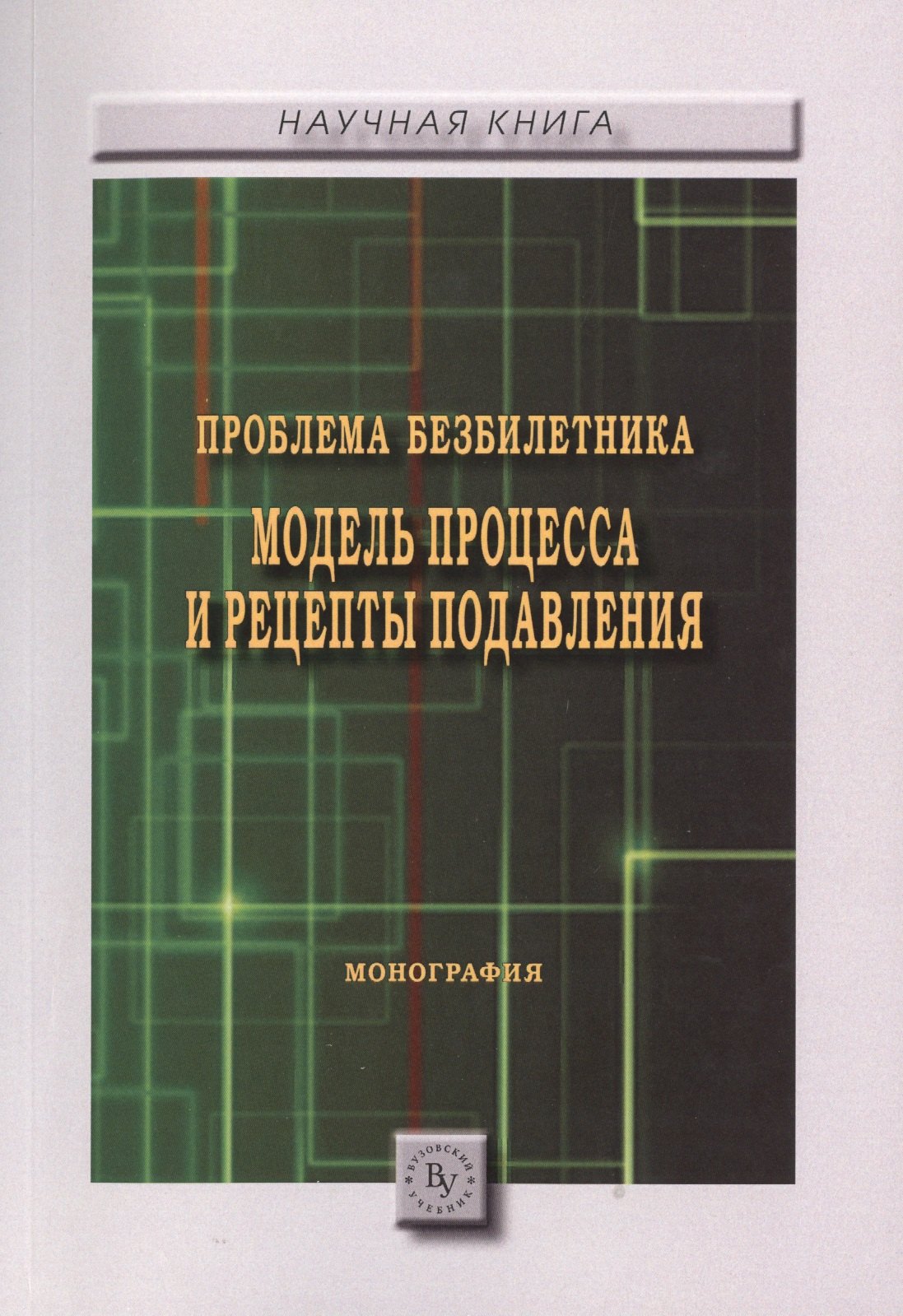 

Проблема безбилетника. Модель процесса и рецепты подавления. Монография