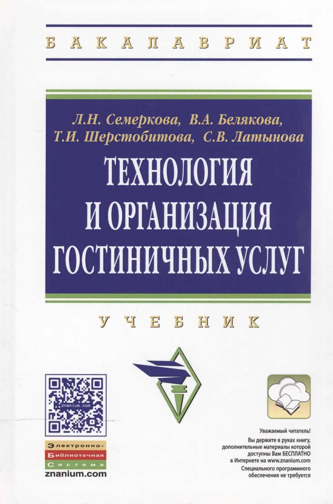 

Технология и организация гостиничных услуг: Учебник