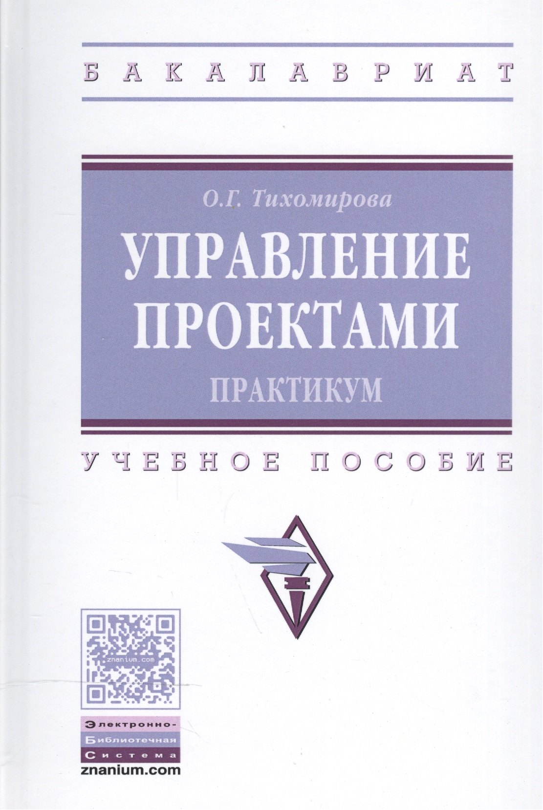 Управление проектами: практикум (Ольга Тихомирова) - купить книгу с  доставкой в интернет-магазине «Читай-город». ISBN: 978-5-16-011601-3