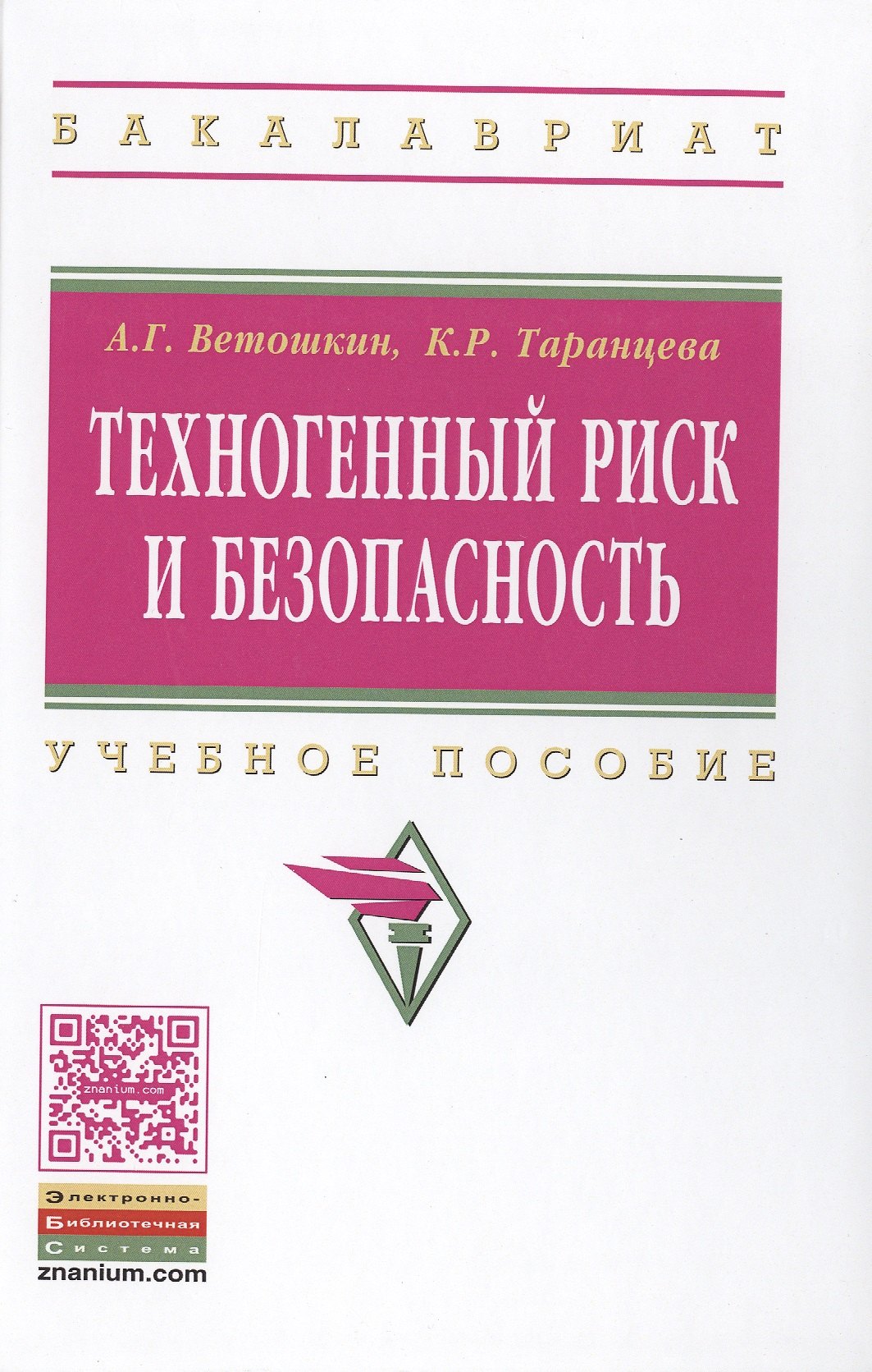 

Техногенный риск и безопасность:Уч.пос.