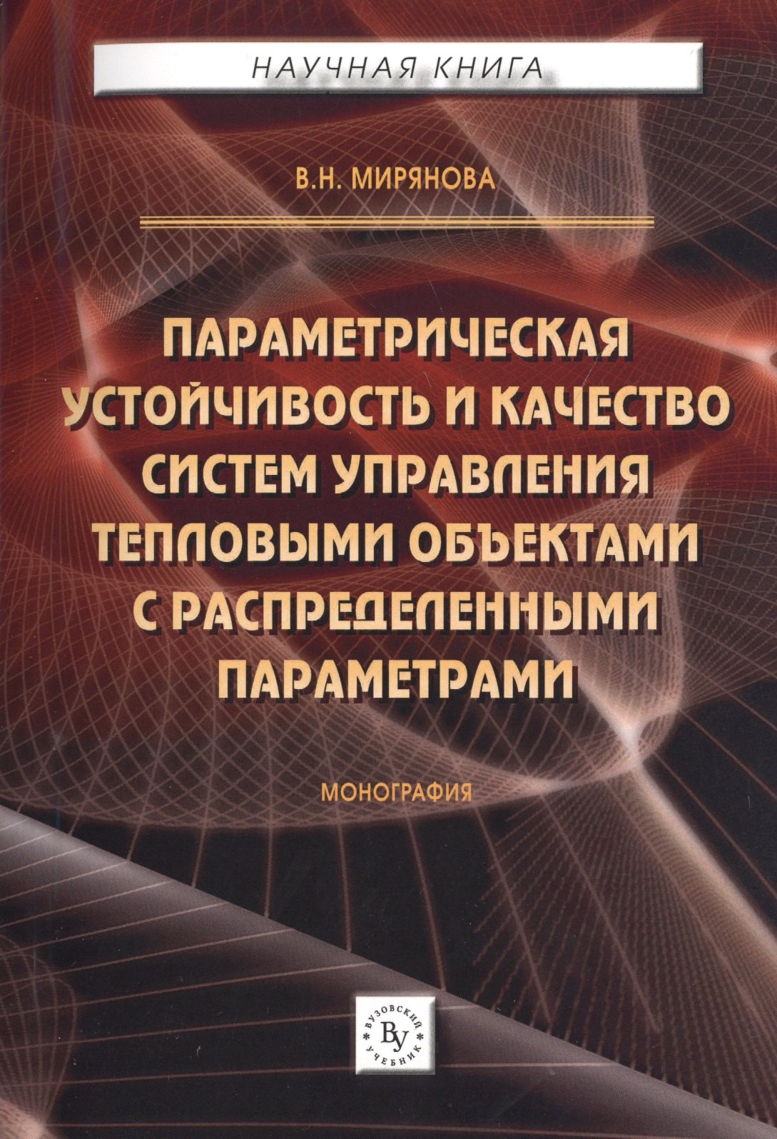 

Параметрическая устойчивость и качество систем управления тепловыми объектами с распределенными пара