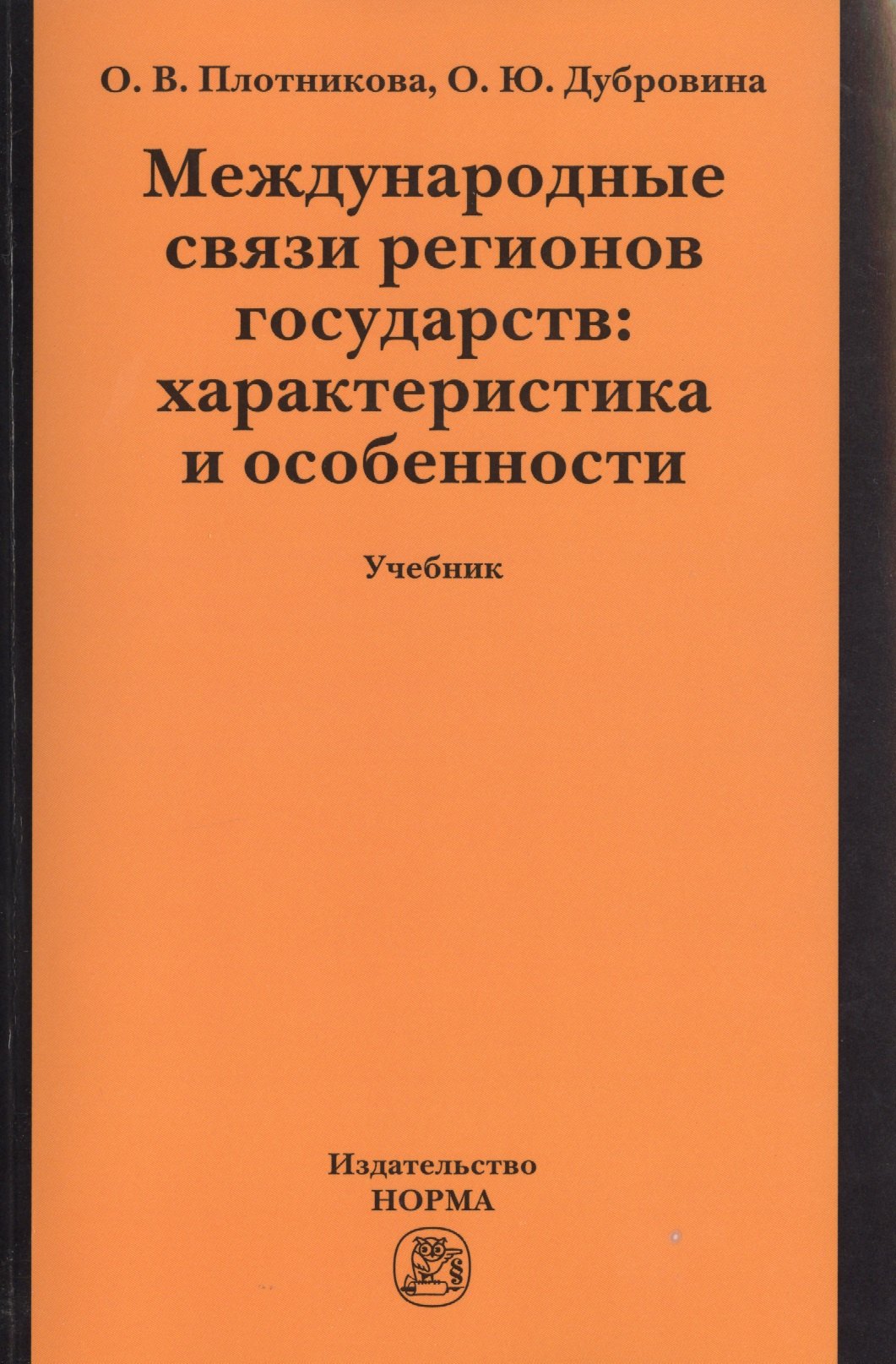 

Международные связи регионов государств: характеристика и особенности:Учебник