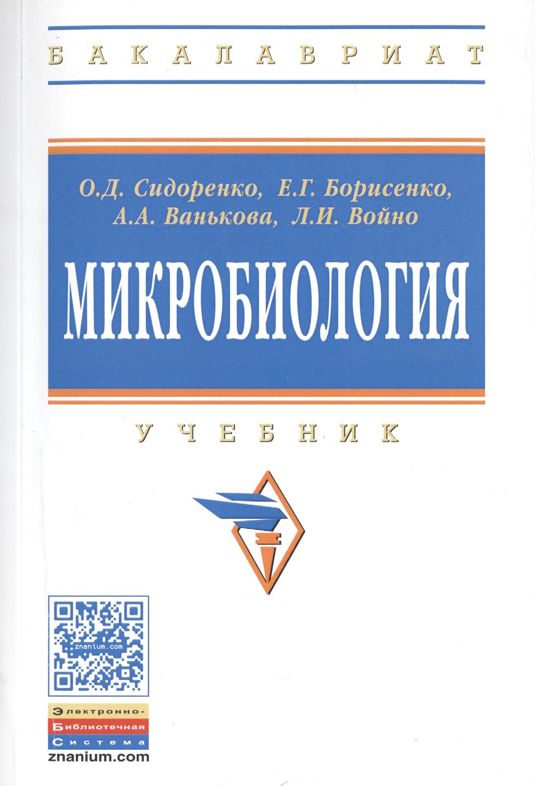 

Микробиология: Учебник для агротехнологов