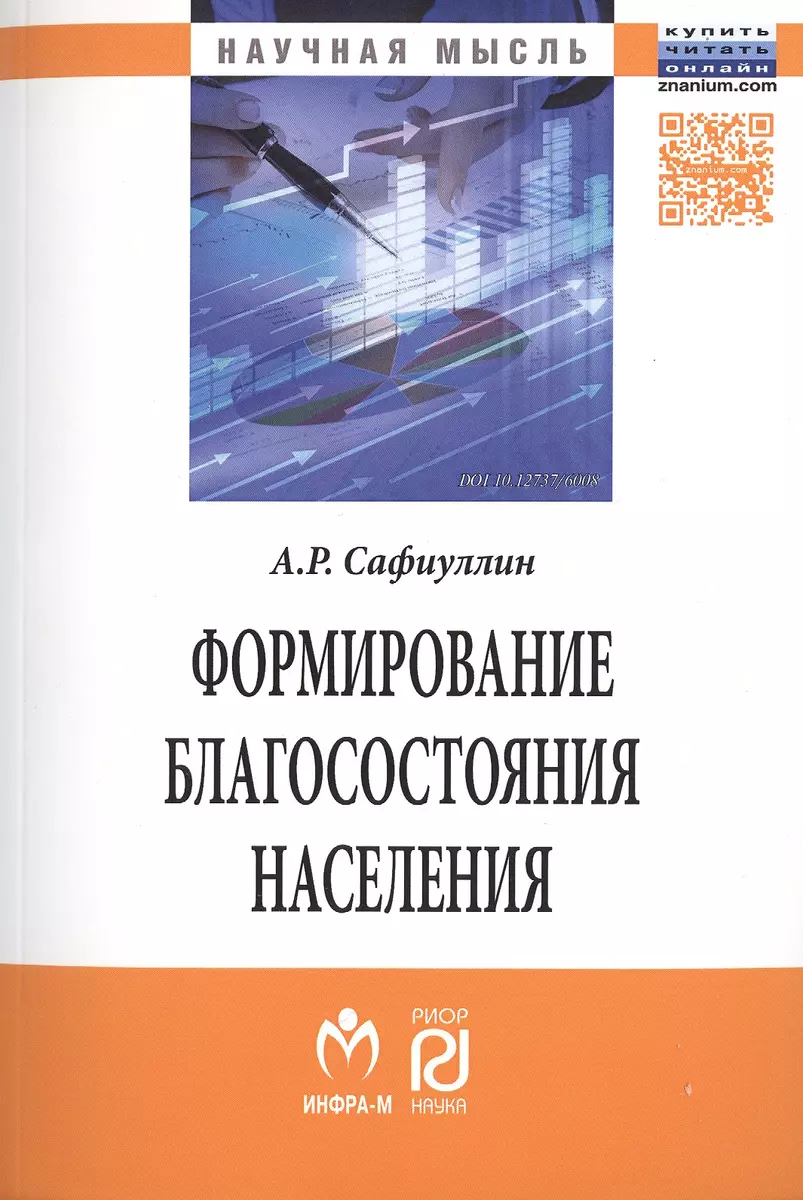 Формирование благосостояние населения:Моногр. - купить книгу с доставкой в  интернет-магазине «Читай-город». ISBN: 978-5-36-901424-0