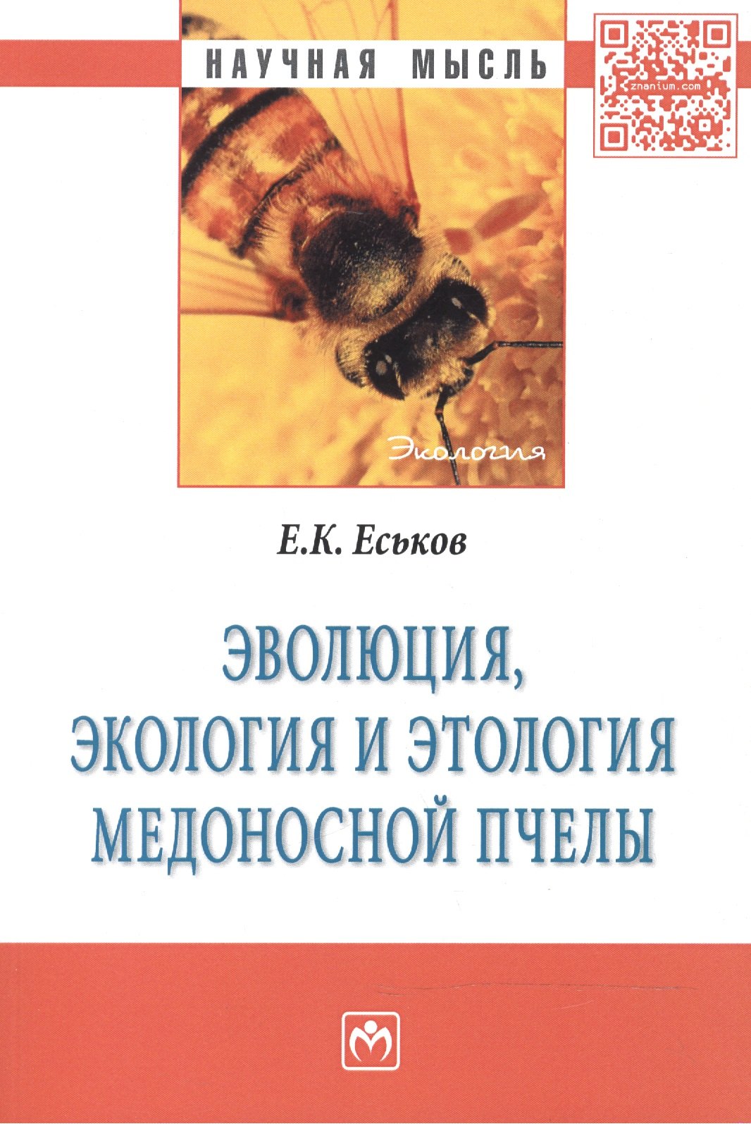 

Эволюция, экология и этология медоносной пчелы