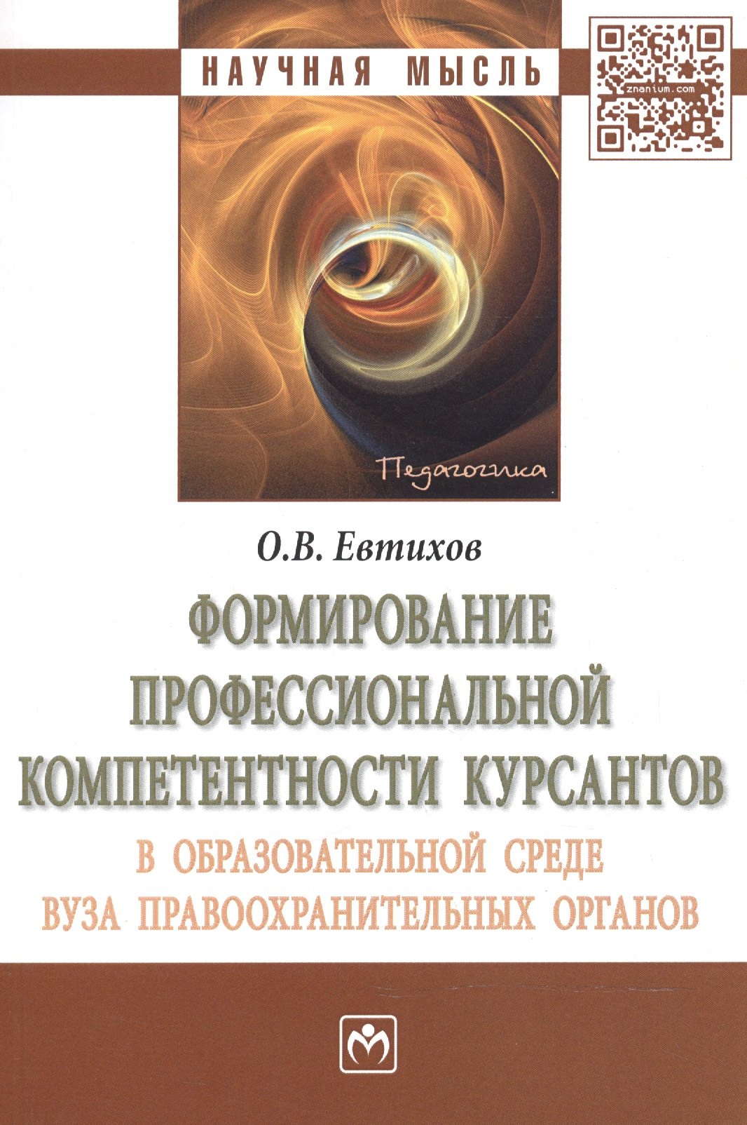 

Формирование профессиональной компетентности курсантов в образовательной среде вуза правоохранительных органов