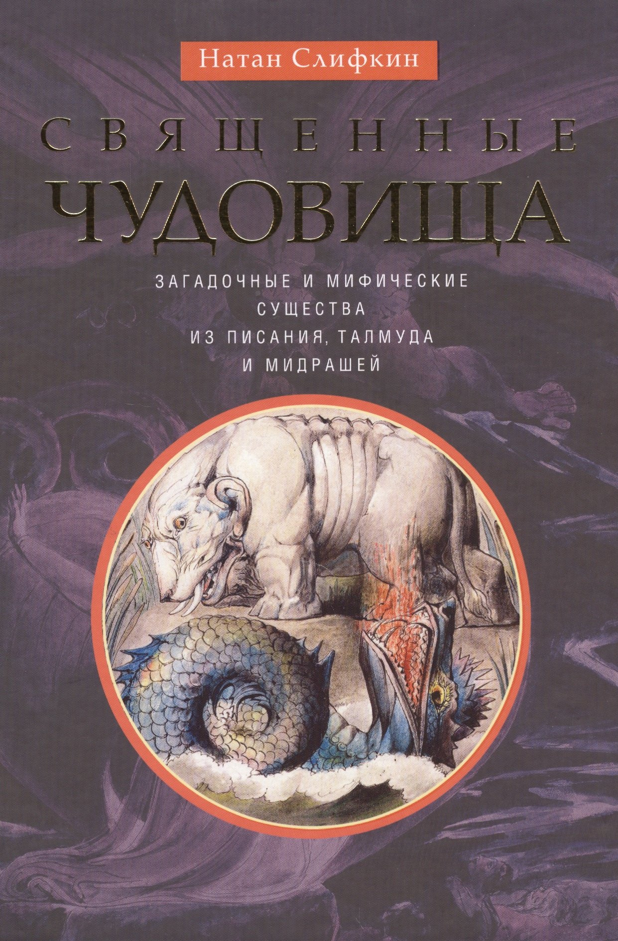 

Священные чудовища. Загадочные и мифические существа из Писания, Талмуда и мидрашей