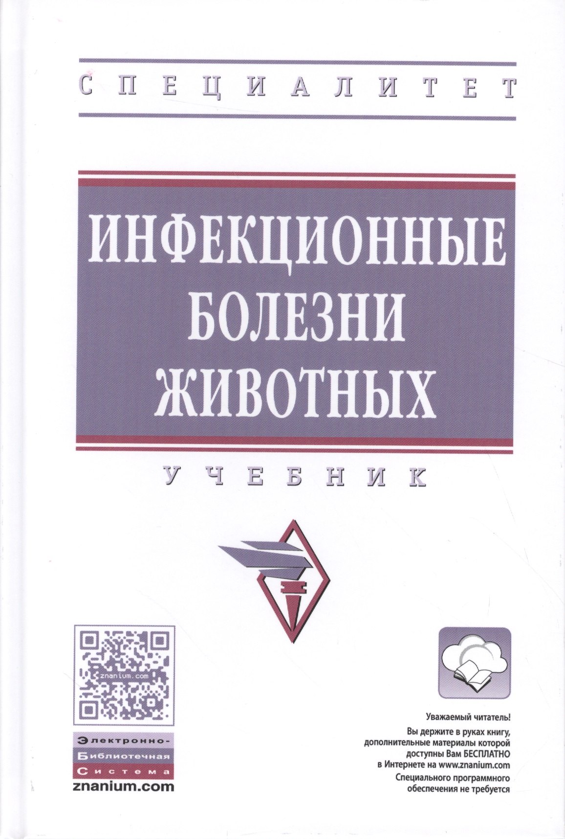 

Инфекционные болезни животных