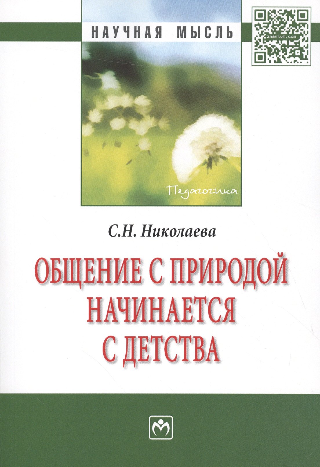 

Общение с природой начинается с детства. Монография